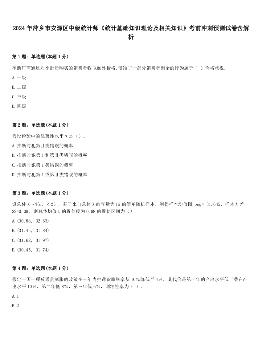 2024年萍乡市安源区中级统计师《统计基础知识理论及相关知识》考前冲刺预测试卷含解析