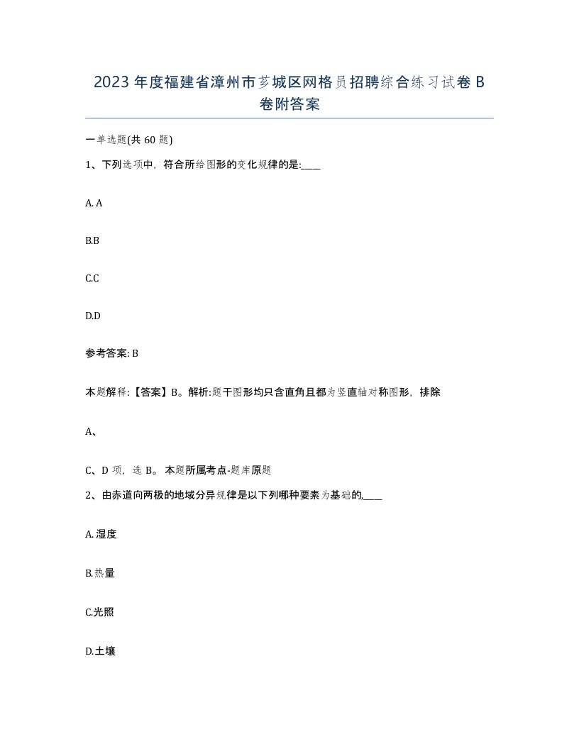 2023年度福建省漳州市芗城区网格员招聘综合练习试卷B卷附答案