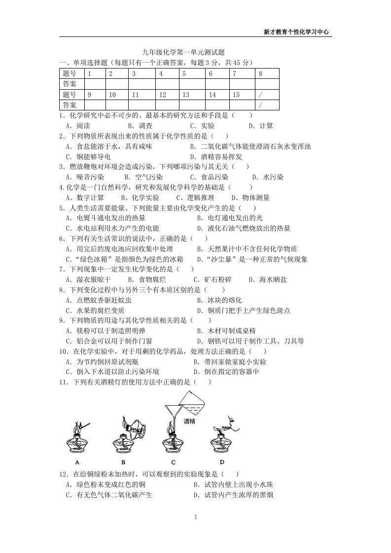 《九年级化学》第一单元到第三单元测试题