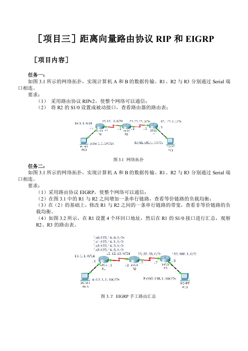 项目三距离向量路由协议RIP和EIGRPv