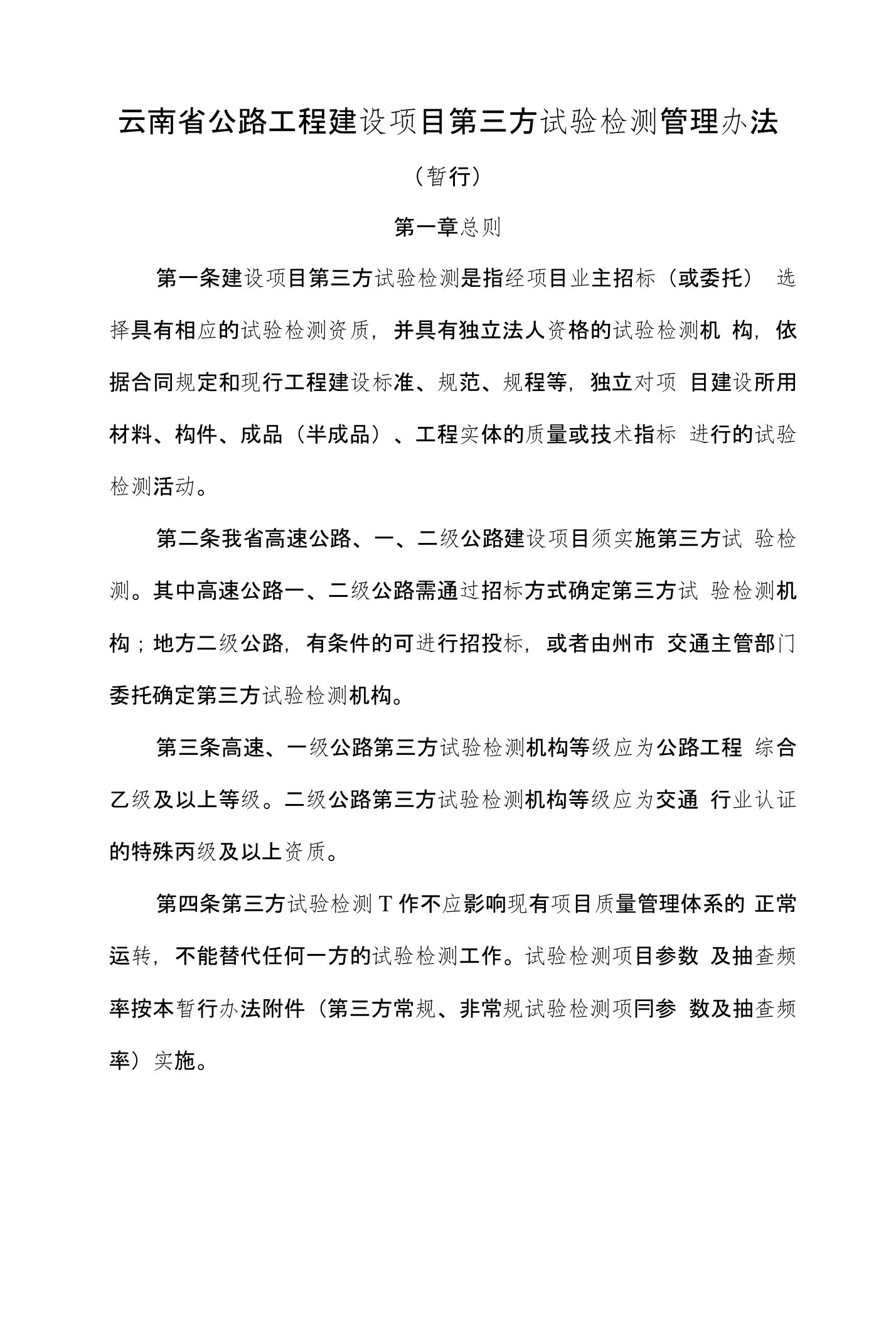 云南省公路工程建设项目第三方试验检测管理办法(暂行)(云交基建〔2010〕91号)