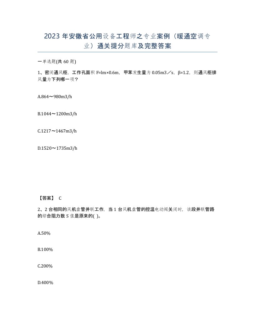 2023年安徽省公用设备工程师之专业案例暖通空调专业通关提分题库及完整答案