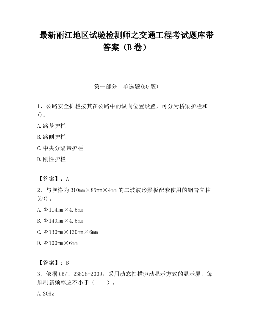 最新丽江地区试验检测师之交通工程考试题库带答案（B卷）