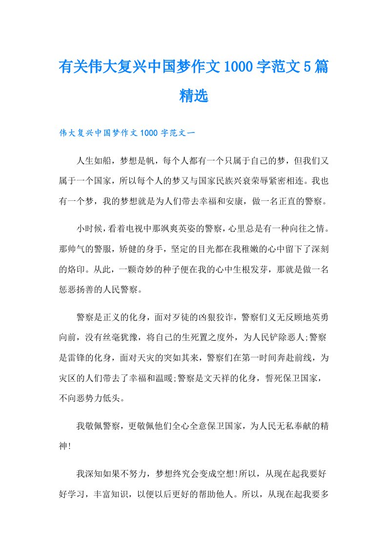 有关伟大复兴中国梦作文1000字范文5篇精选