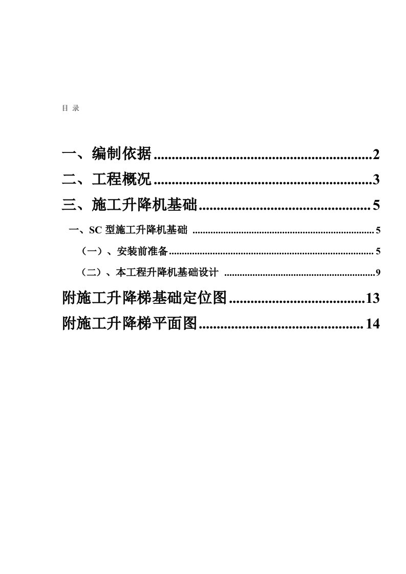 SC200施工升降机基础施工方案