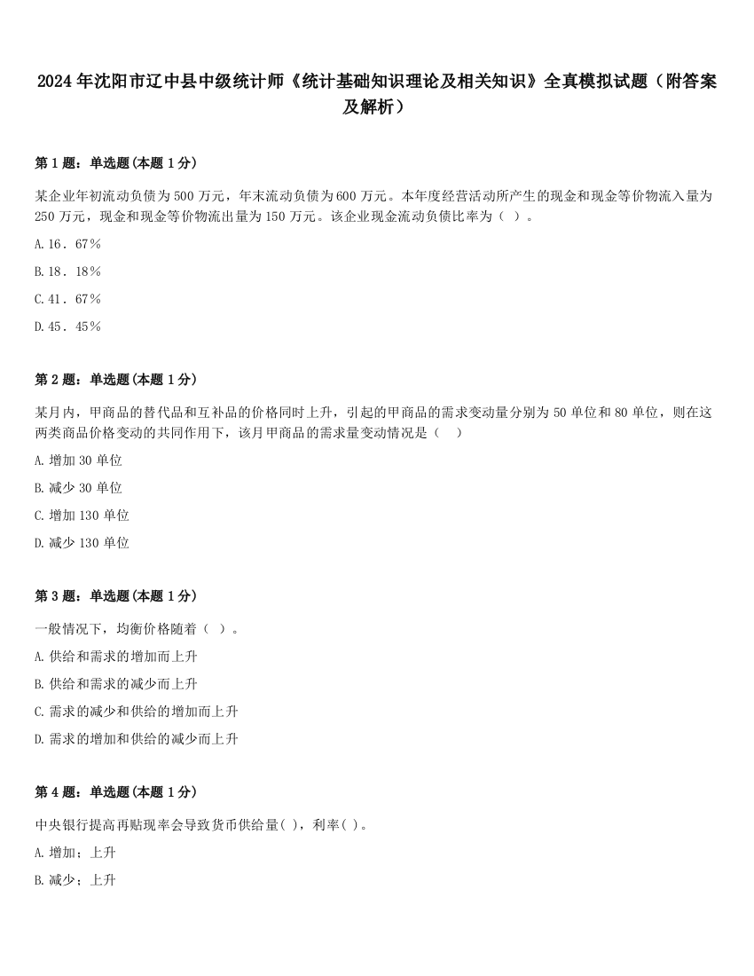 2024年沈阳市辽中县中级统计师《统计基础知识理论及相关知识》全真模拟试题（附答案及解析）