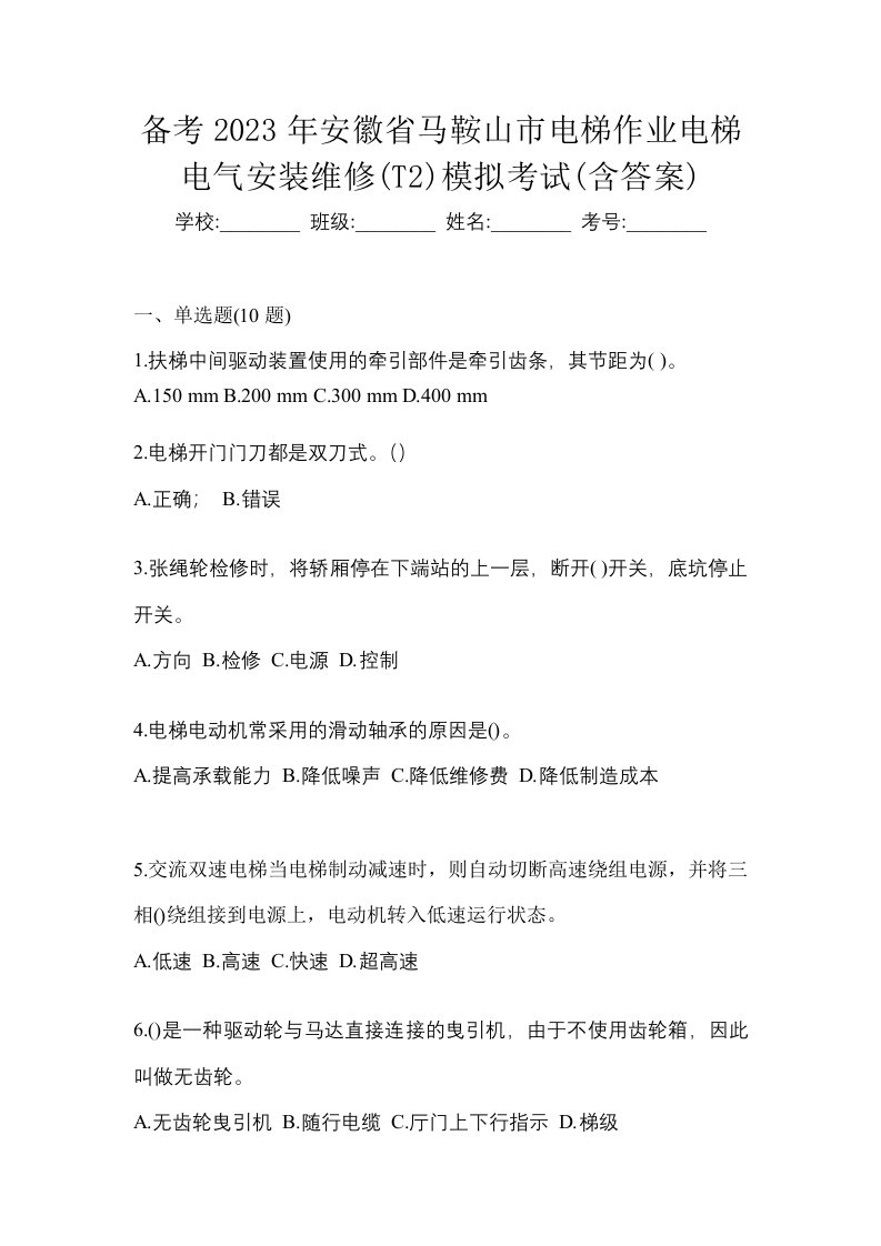 备考2023年安徽省马鞍山市电梯作业电梯电气安装维修T2模拟考试含答案