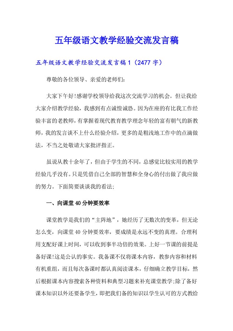 五年级语文教学经验交流发言稿