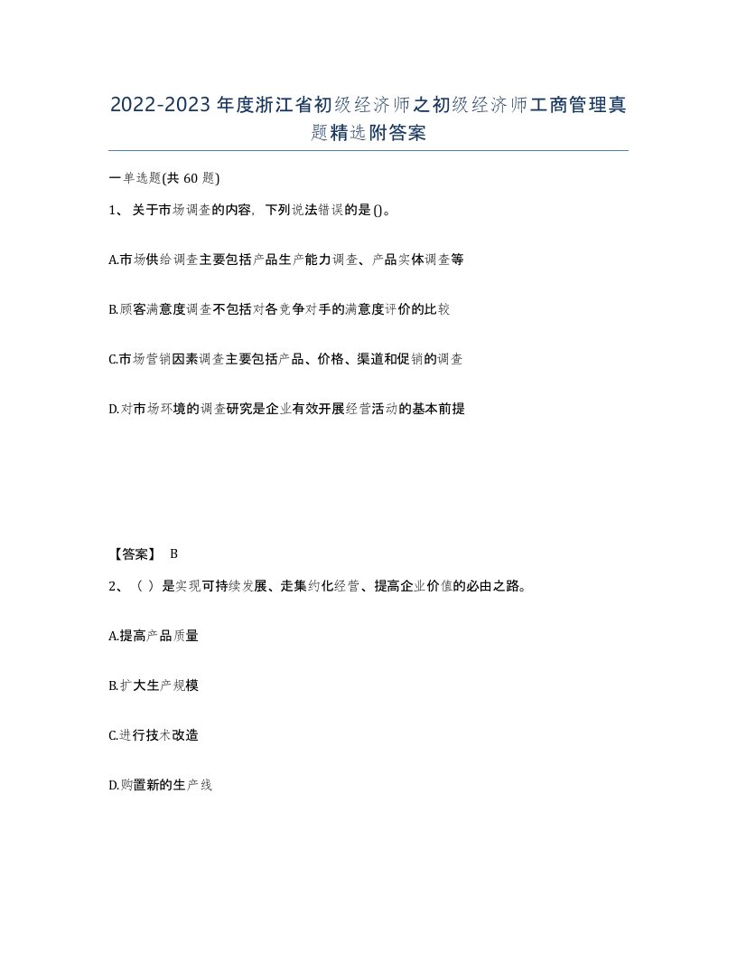 2022-2023年度浙江省初级经济师之初级经济师工商管理真题附答案