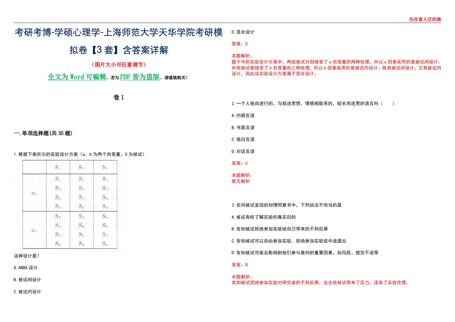 考研考博-学硕心理学-上海师范大学天华学院考研模拟卷II【3套】含答案详解