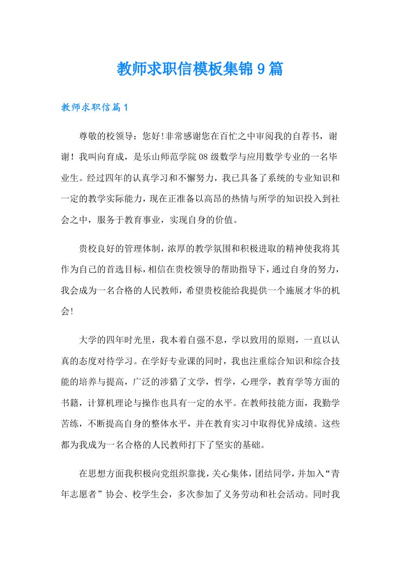 教师求职信模板集锦9篇