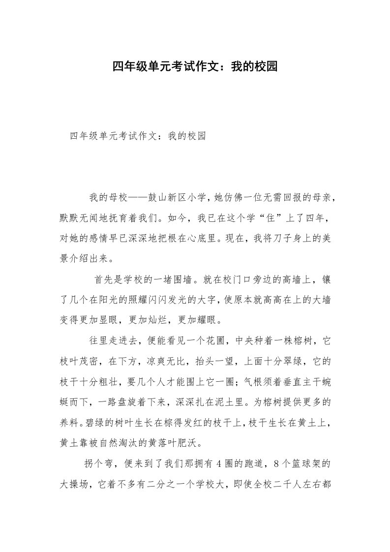 四年级单元考试作文：我的校园