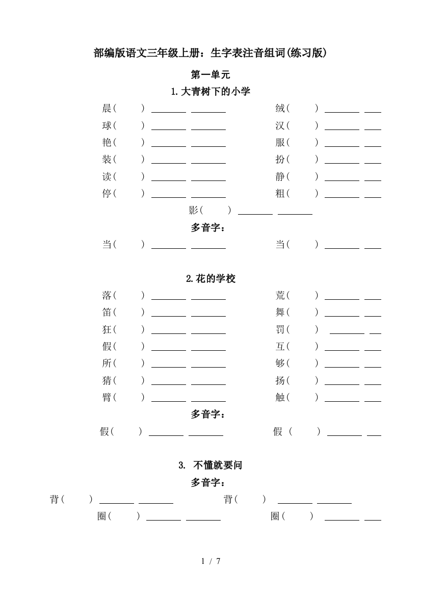 部编版语文三年级上册：生字表注音组词(练习版)