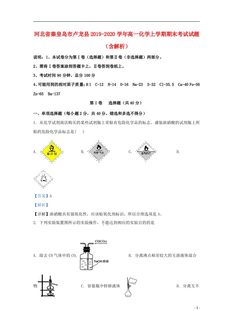 河北省秦皇岛市卢龙县2019_2020学年高一化学上学期期末考试试题含解析