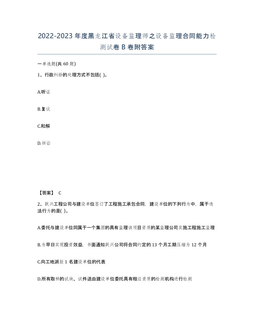 2022-2023年度黑龙江省设备监理师之设备监理合同能力检测试卷B卷附答案