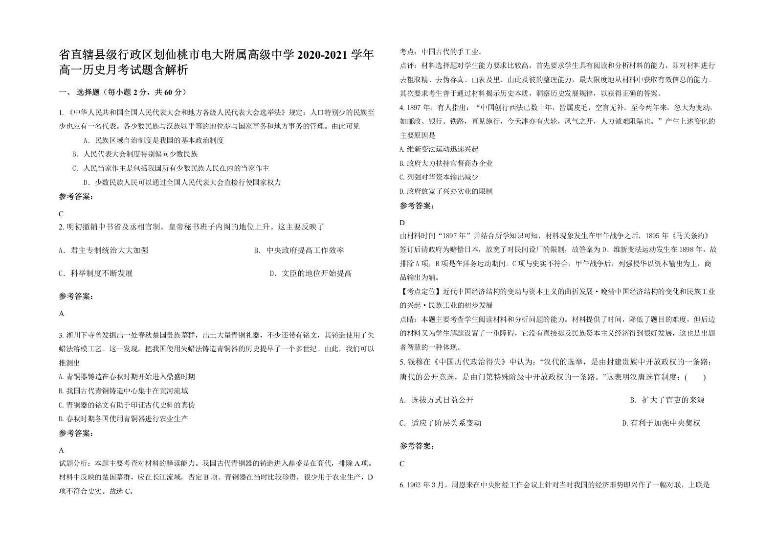 省直辖县级行政区划仙桃市电大附属高级中学2020-2021学年高一历史月考试题含解析