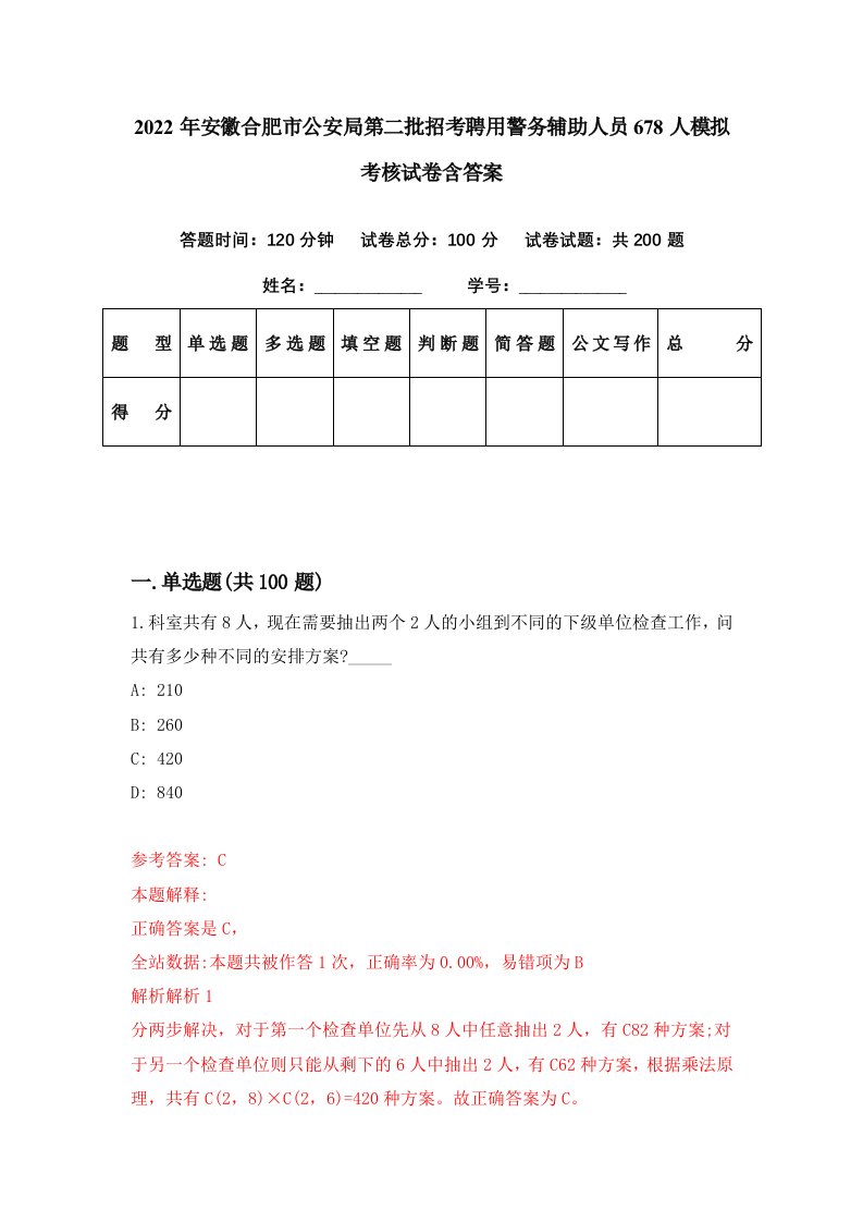 2022年安徽合肥市公安局第二批招考聘用警务辅助人员678人模拟考核试卷含答案5