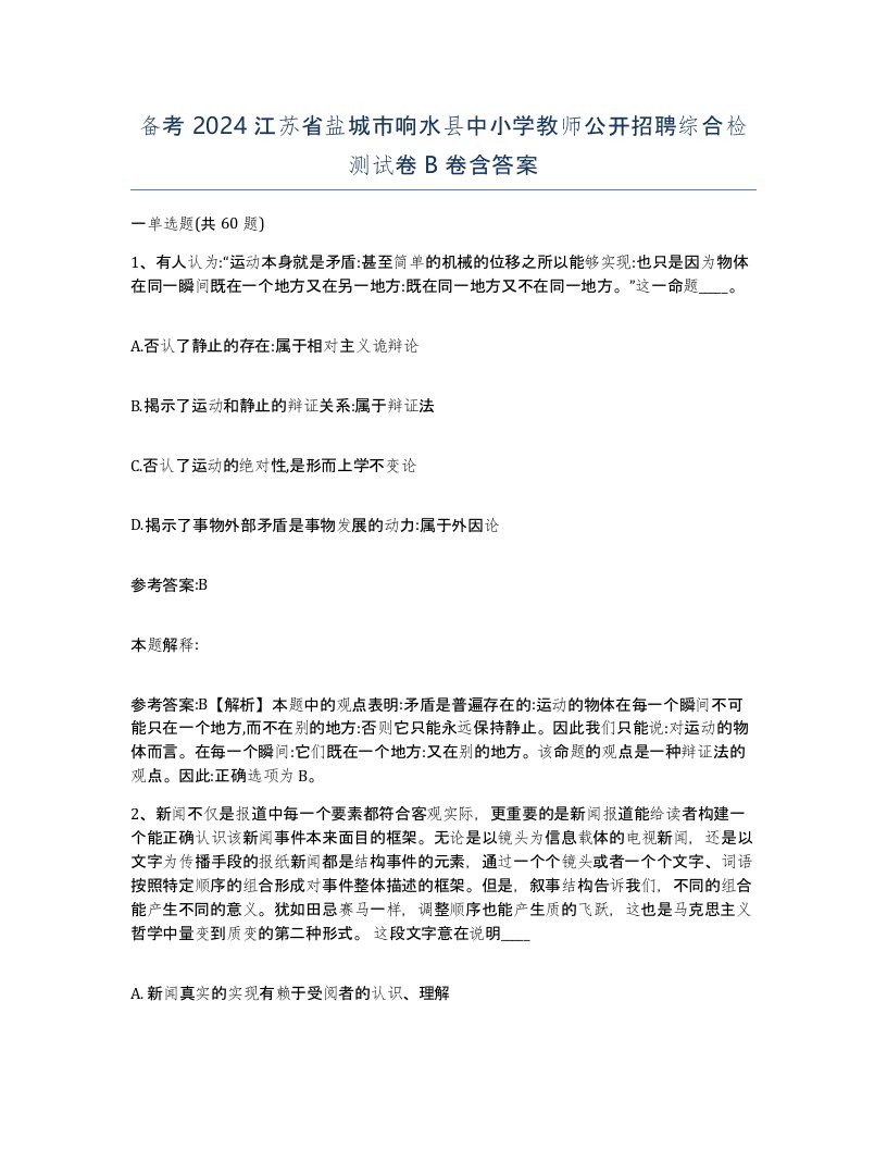 备考2024江苏省盐城市响水县中小学教师公开招聘综合检测试卷B卷含答案