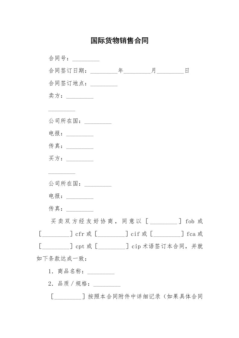 合同范本_361590_国际货物销售合同