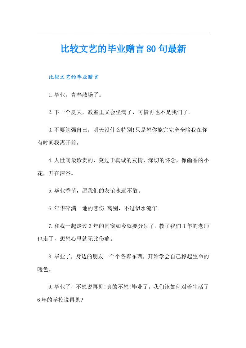 比较文艺的毕业赠言80句最新