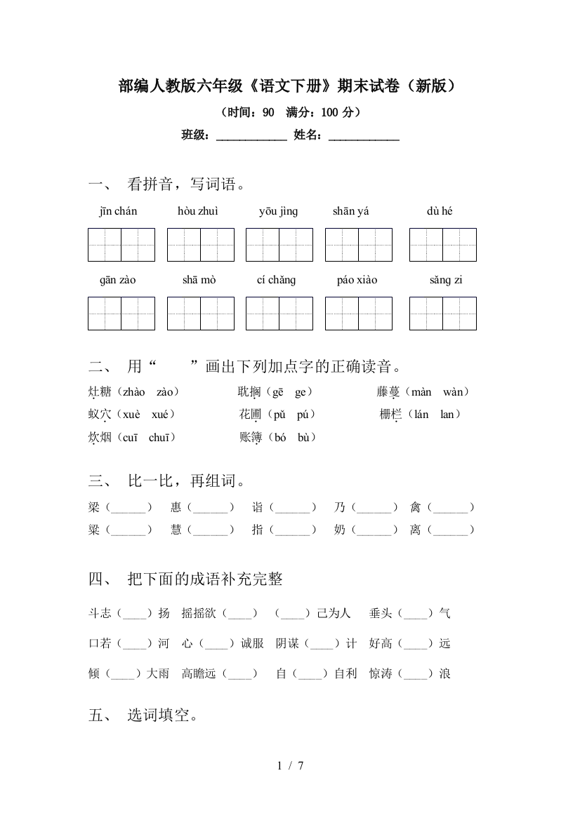 部编人教版六年级《语文下册》期末试卷(新版)