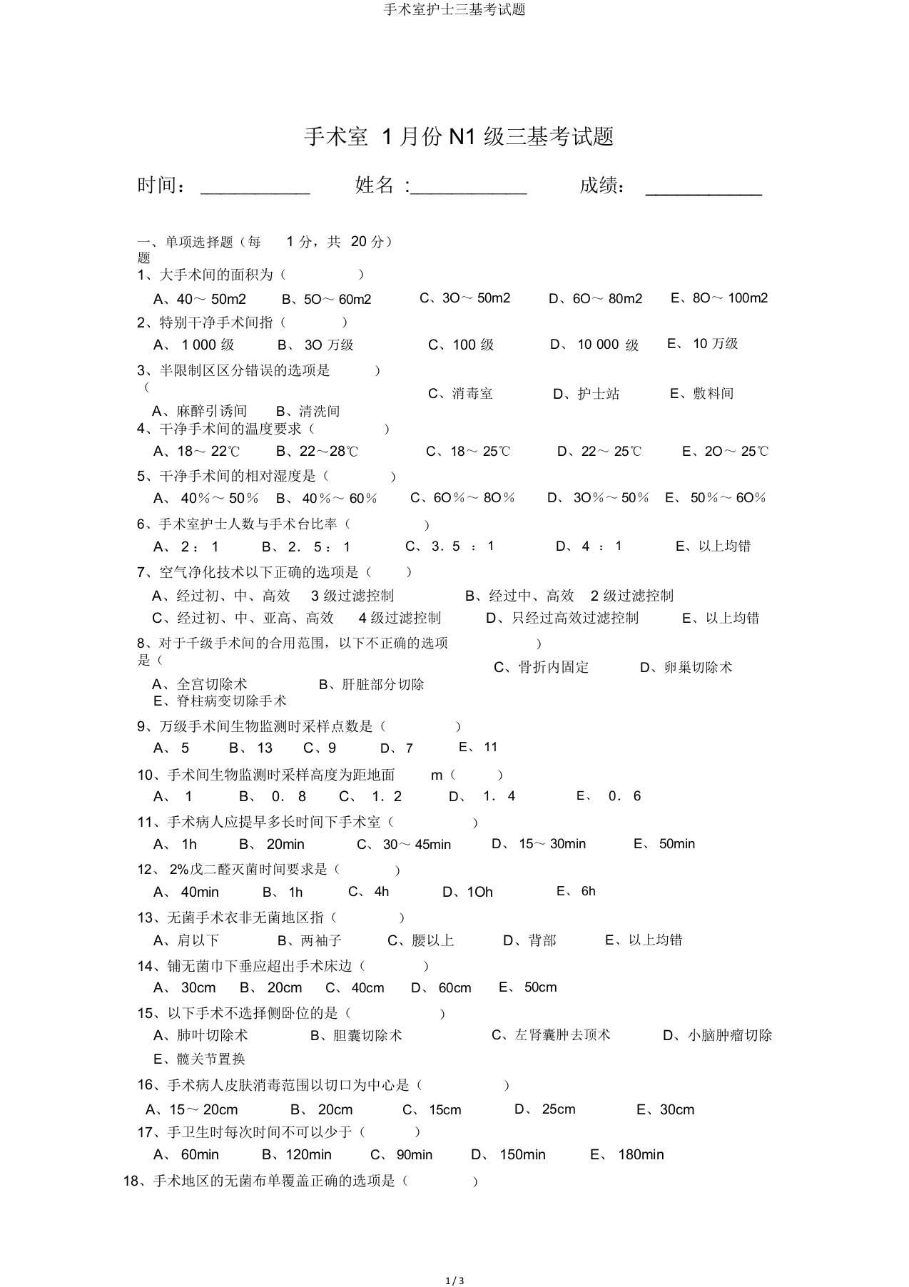 手术室护士三基考试题