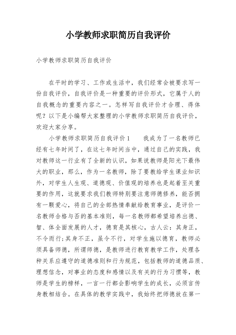 小学教师求职简历自我评价