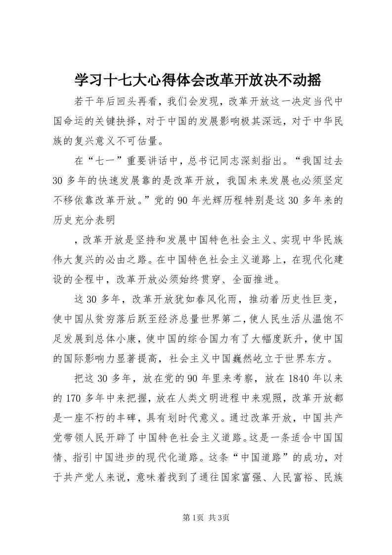 7学习十七大心得体会改革开放决不动摇