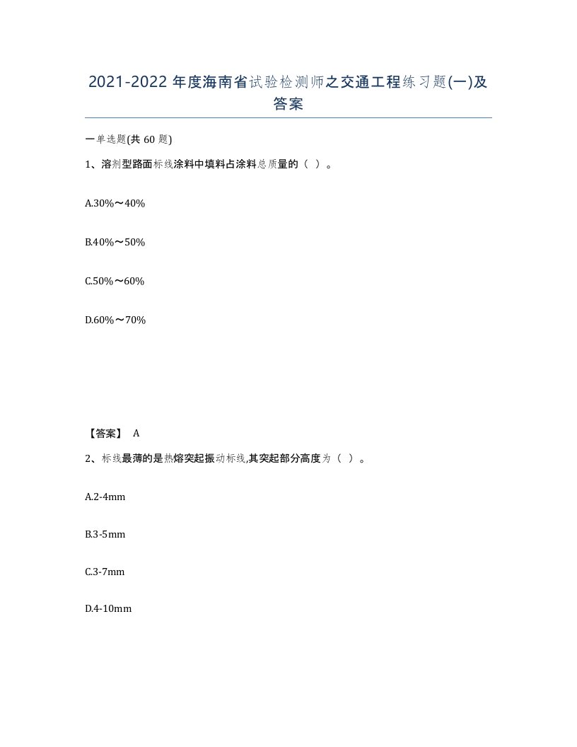 2021-2022年度海南省试验检测师之交通工程练习题一及答案