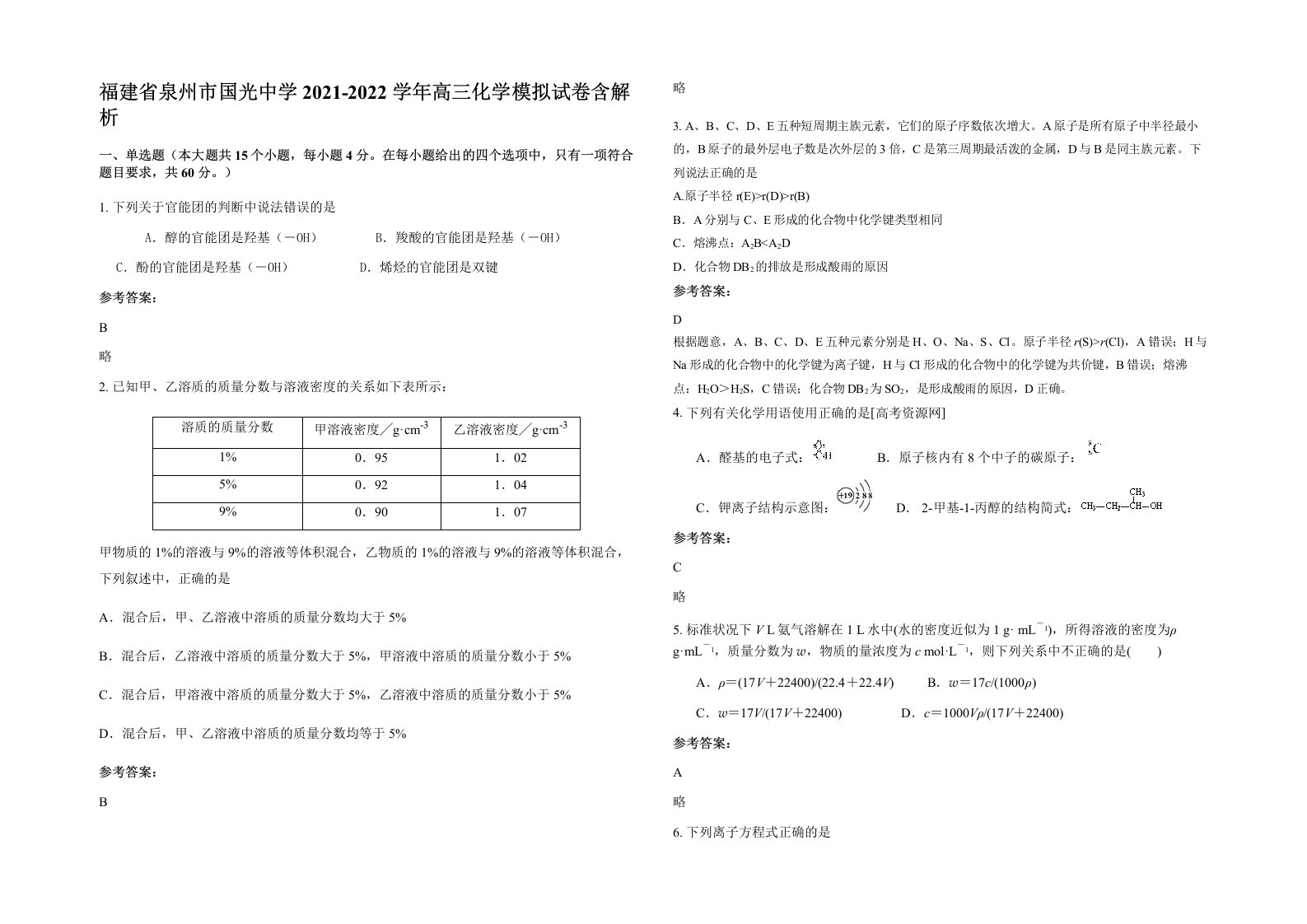 福建省泉州市国光中学2021-2022学年高三化学模拟试卷含解析