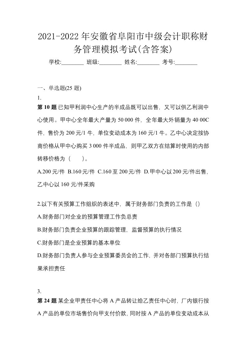 2021-2022年安徽省阜阳市中级会计职称财务管理模拟考试含答案