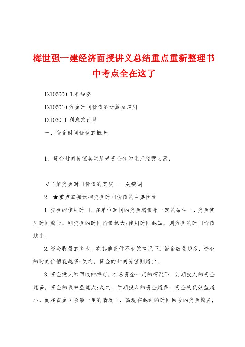 梅世强一建经济面授讲义总结重点重新整理书中考点全在这了