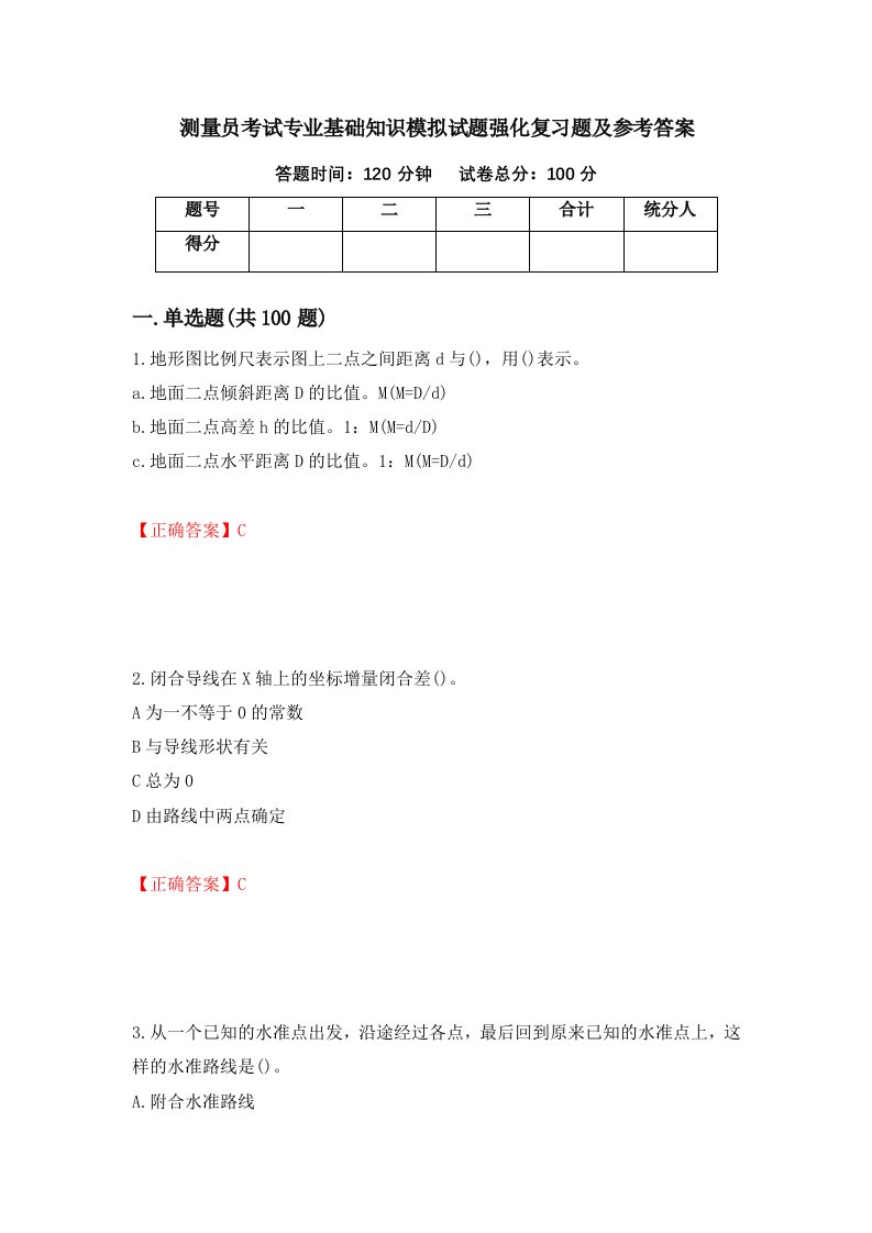 测量员考试专业基础知识模拟试题强化复习题及参考答案第13卷