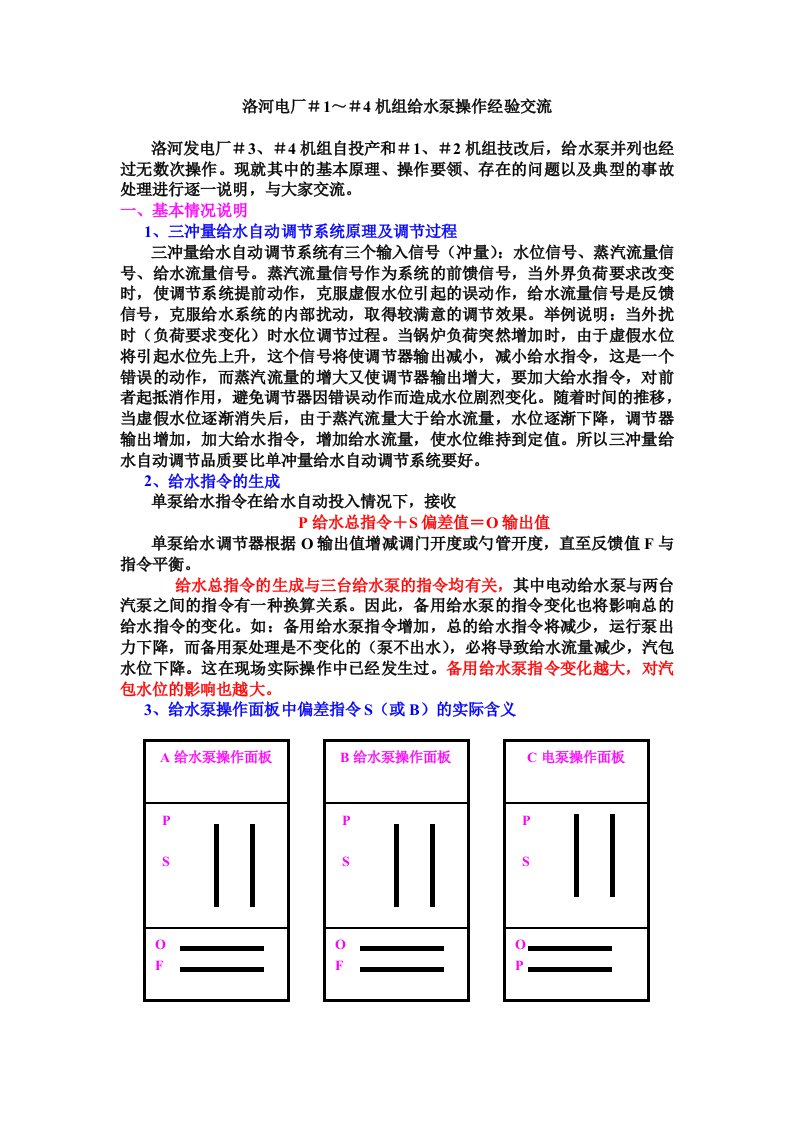 给排水工程-洛河电厂#1～#4机组给水泵操作经验交流