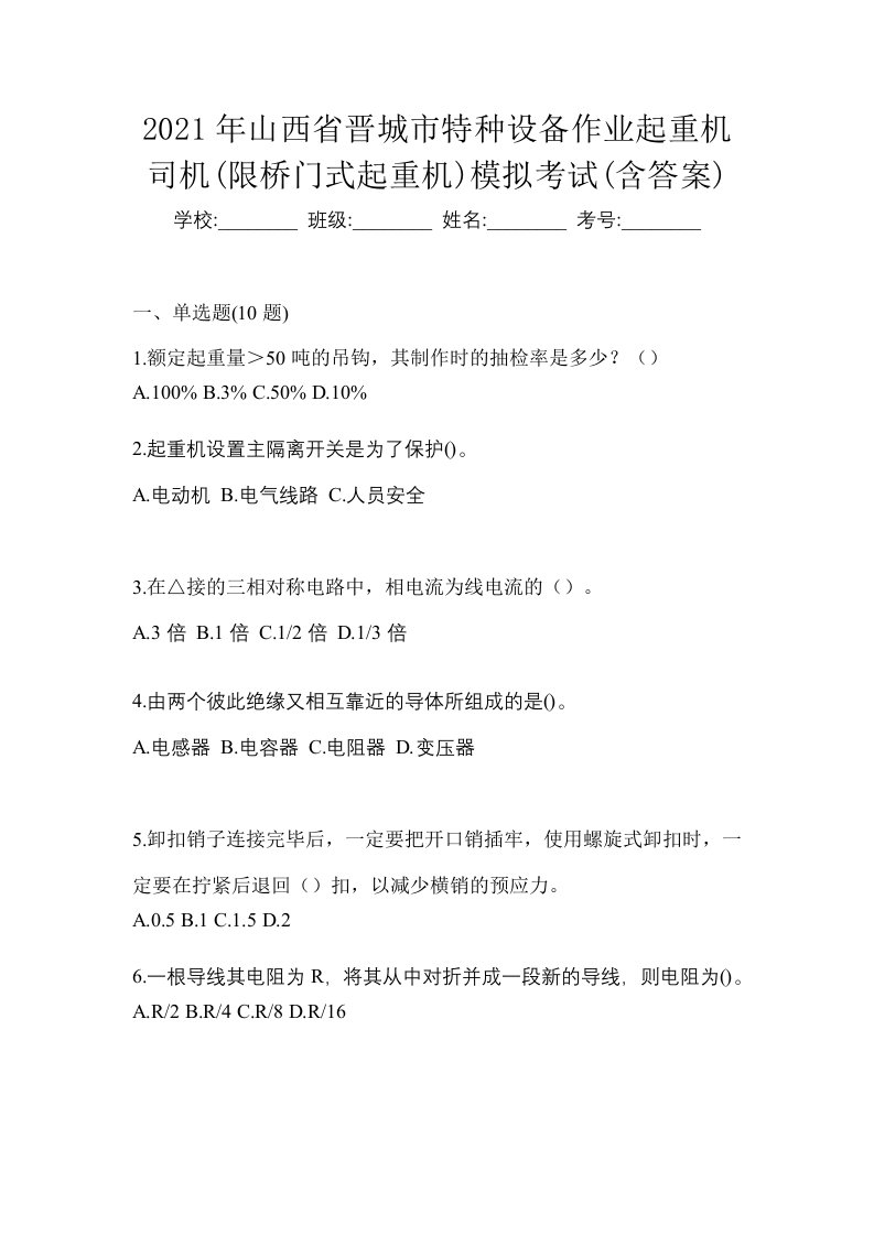 2021年山西省晋城市特种设备作业起重机司机限桥门式起重机模拟考试含答案