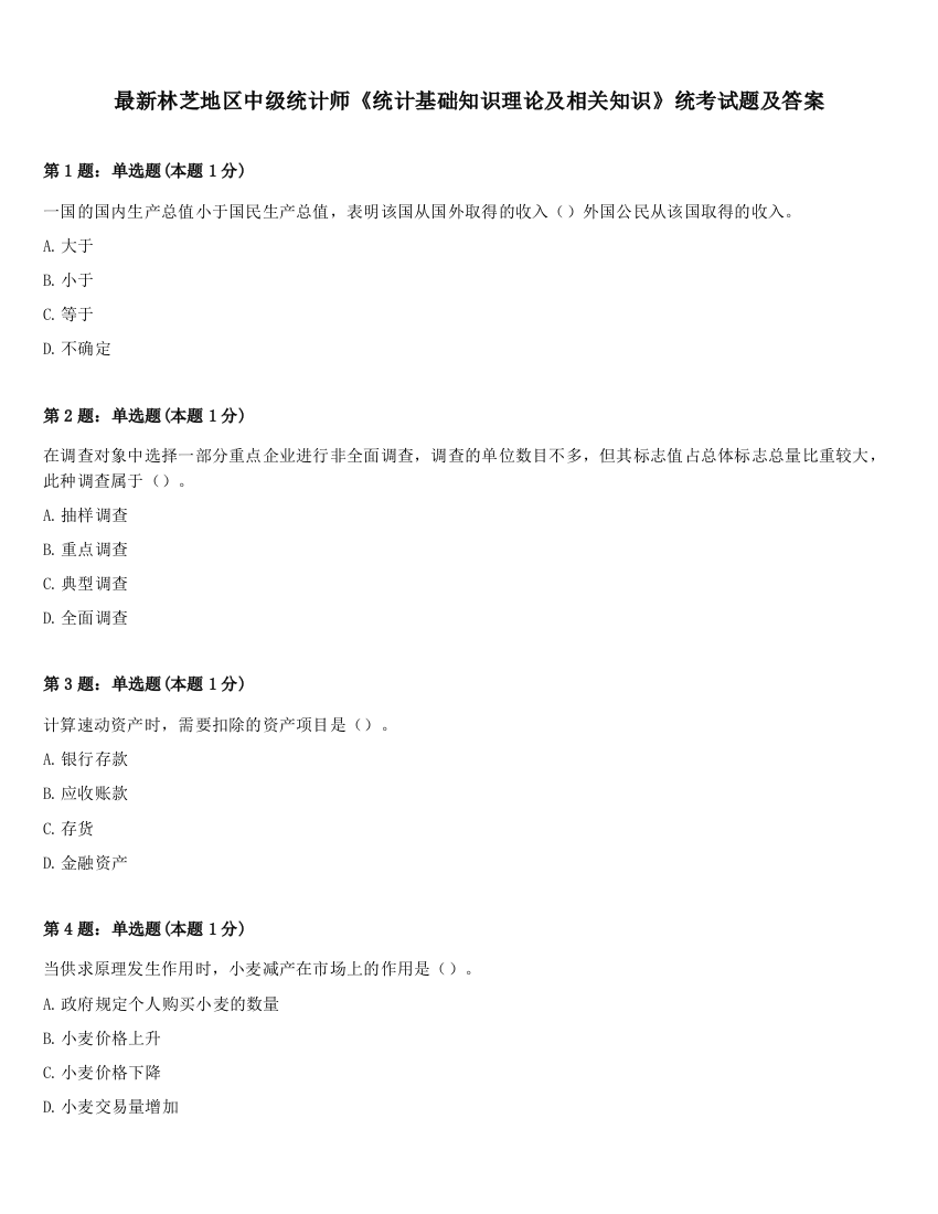 最新林芝地区中级统计师《统计基础知识理论及相关知识》统考试题及答案