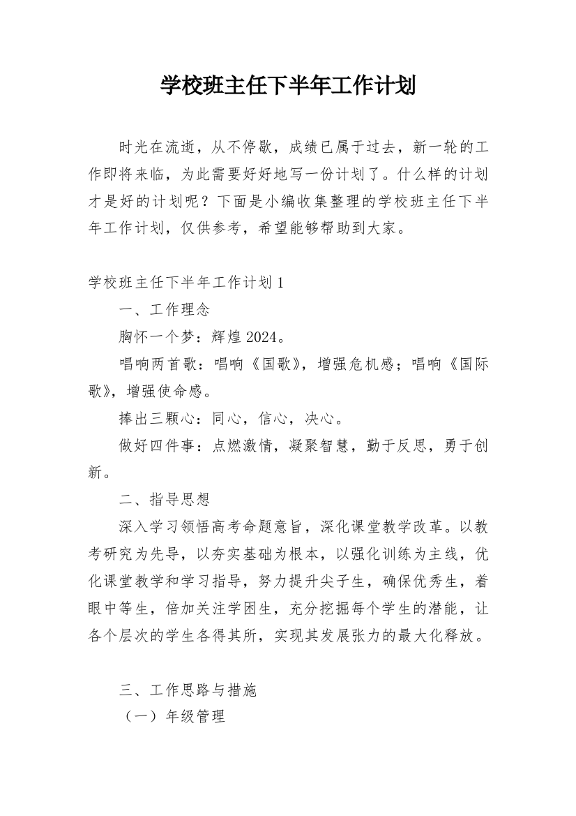 学校班主任下半年工作计划