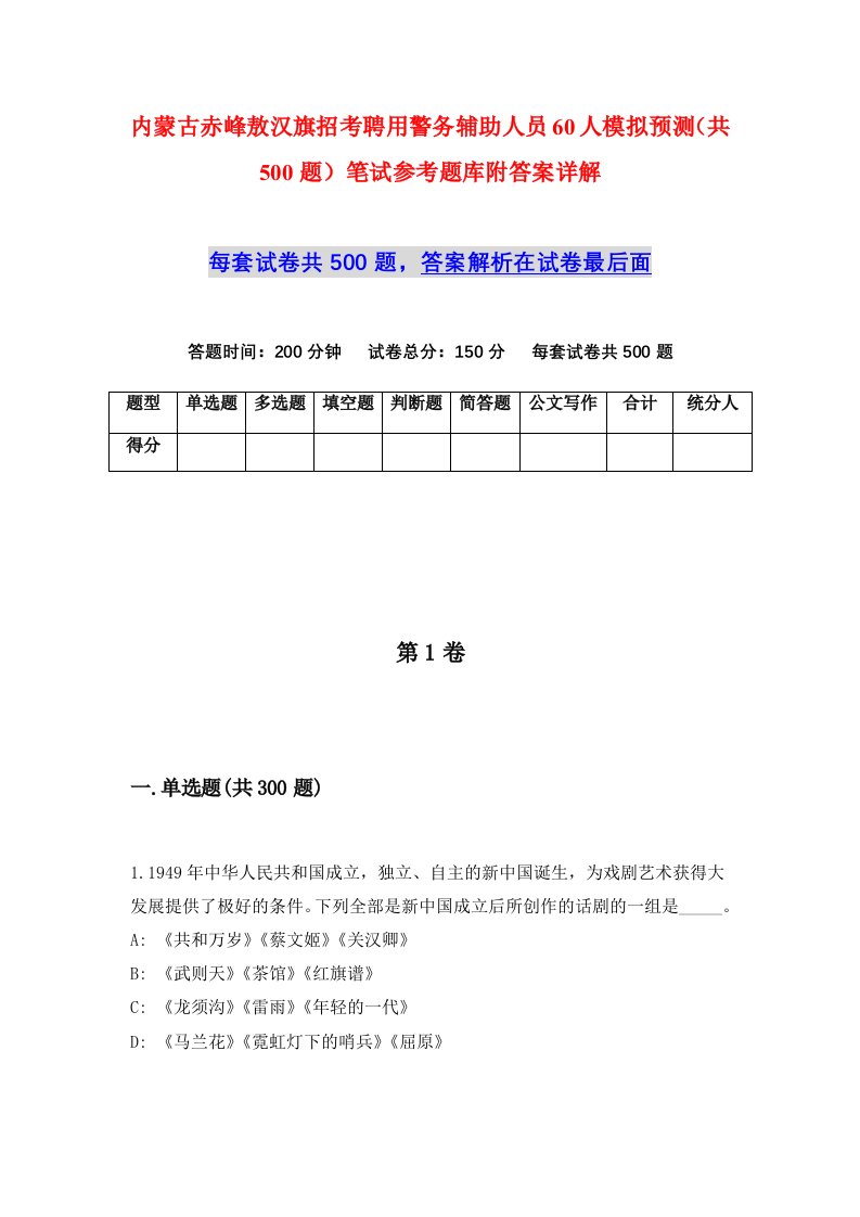 内蒙古赤峰敖汉旗招考聘用警务辅助人员60人模拟预测共500题笔试参考题库附答案详解