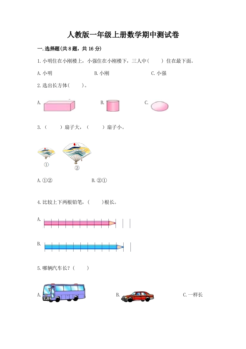 人教版一年级上册数学期中测试卷含答案【基础题】