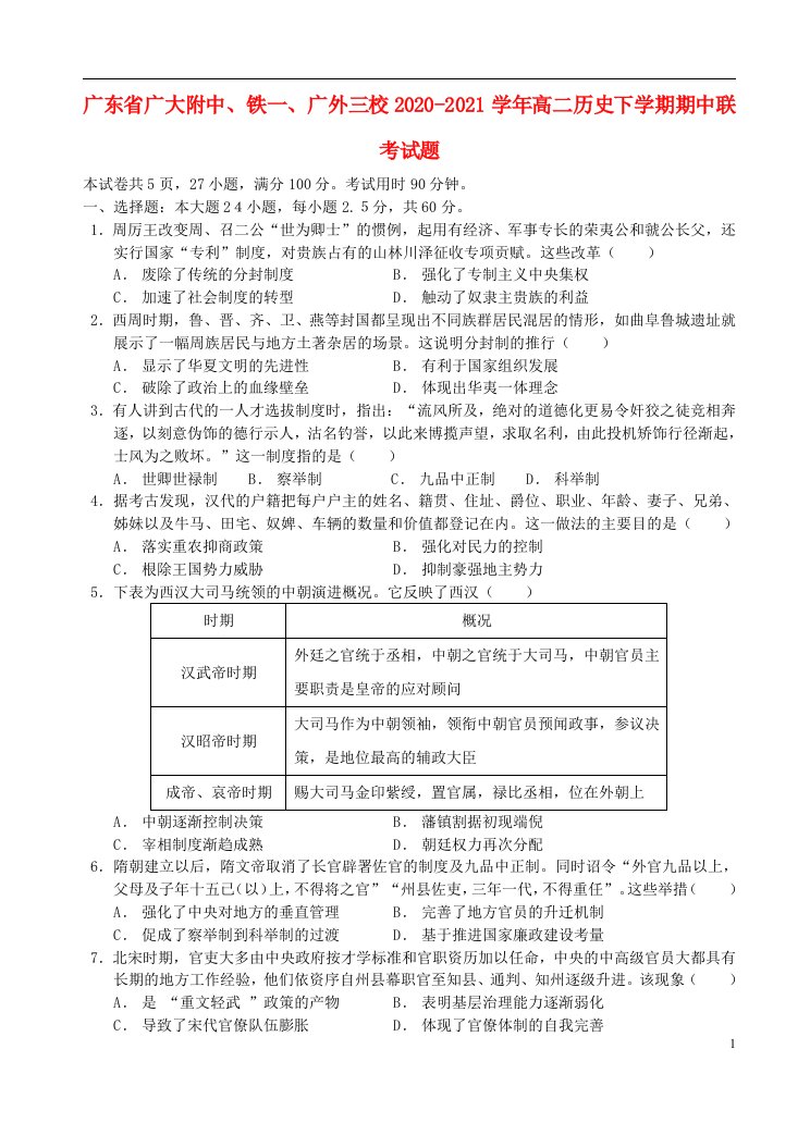 广东省广大附中铁一广外三校2020_2021学年高二历史下学期期中联考试题202105120111