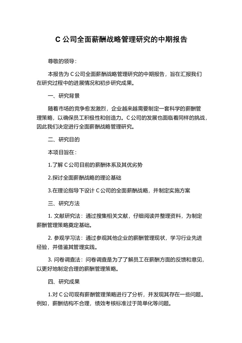 C公司全面薪酬战略管理研究的中期报告