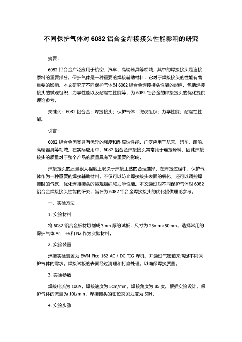 不同保护气体对6082铝合金焊接接头性能影响的研究