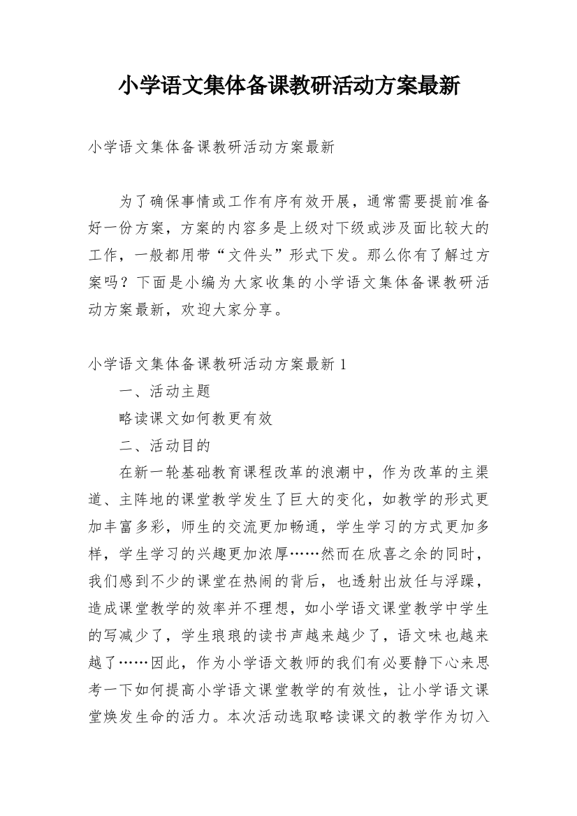 小学语文集体备课教研活动方案最新