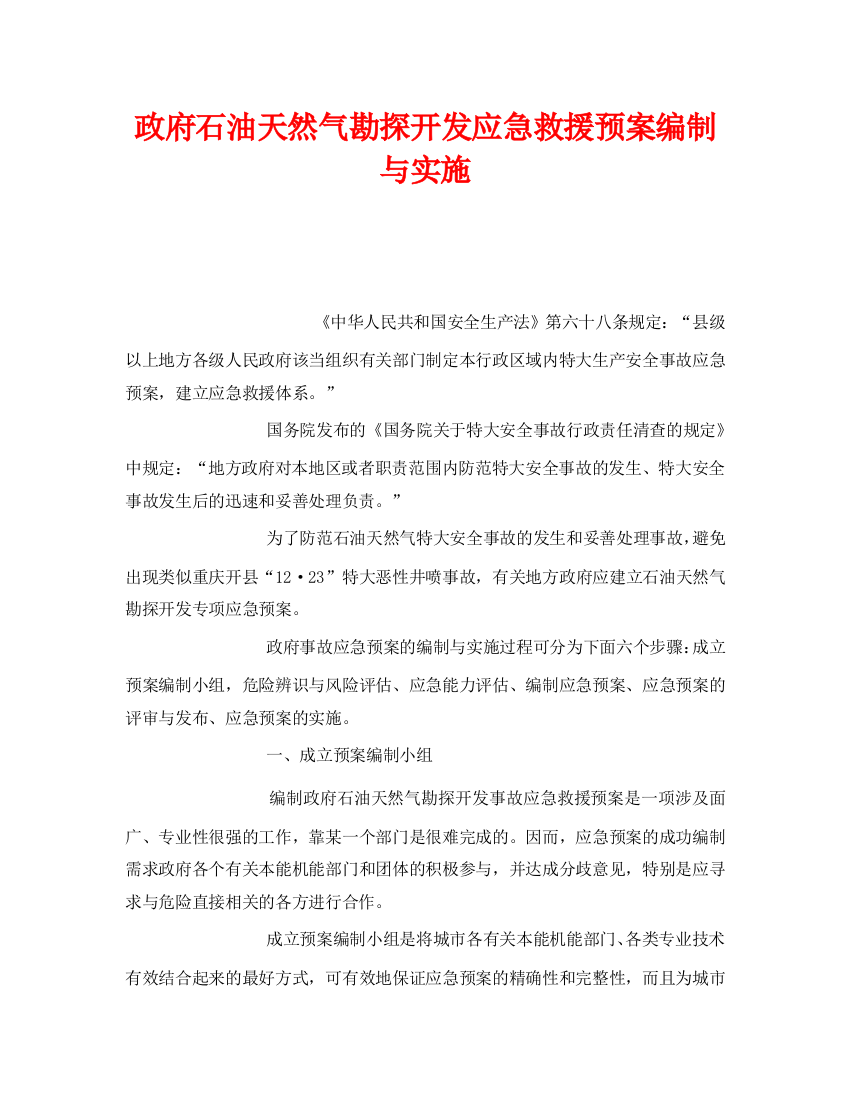 《安全管理应急预案》之政府石油天然气勘探开发应急救援预案编制与实施