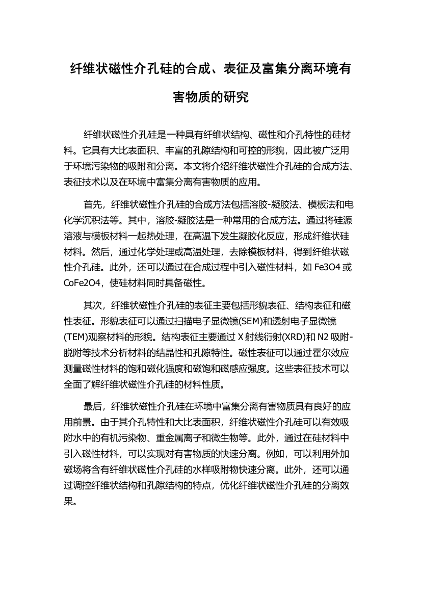 纤维状磁性介孔硅的合成、表征及富集分离环境有害物质的研究