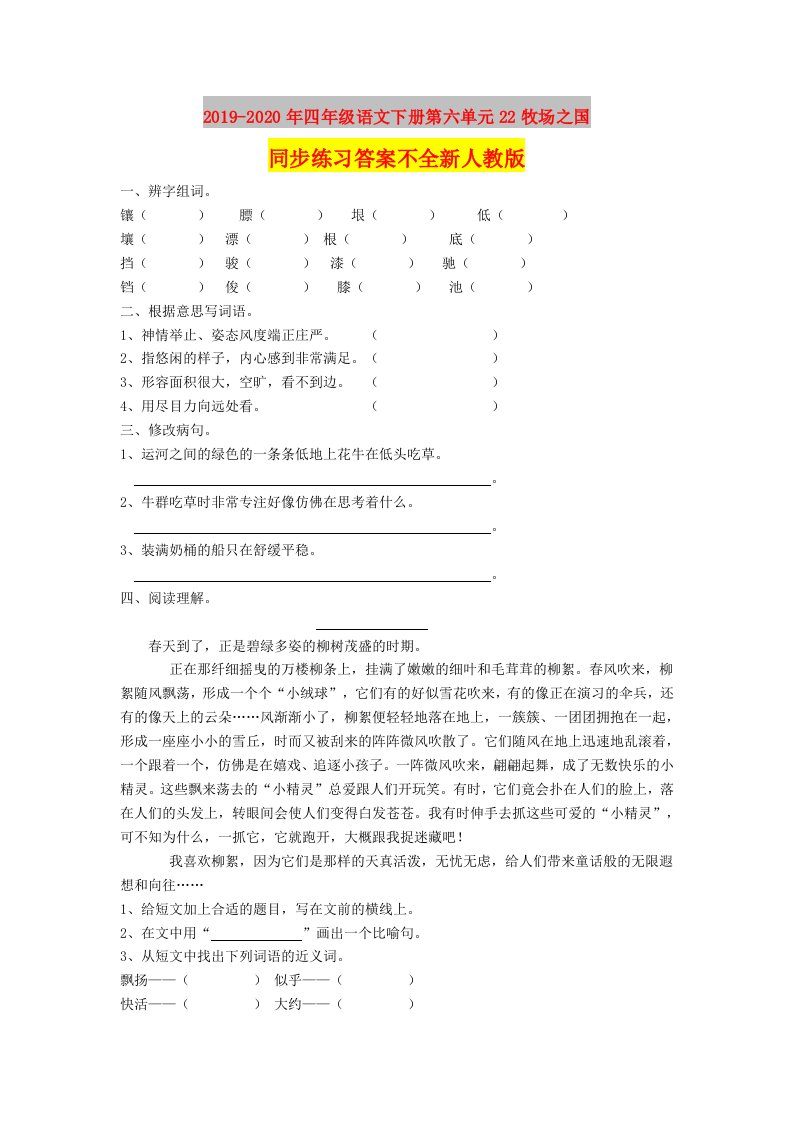 2019-2020年四年级语文下册第六单元22牧场之国同步练习答案不全新人教版