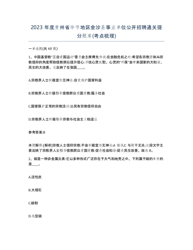 2023年度贵州省毕节地区金沙县事业单位公开招聘通关提分题库考点梳理