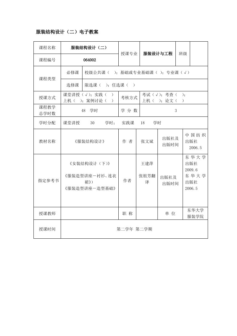 服装结构设计二电子教案