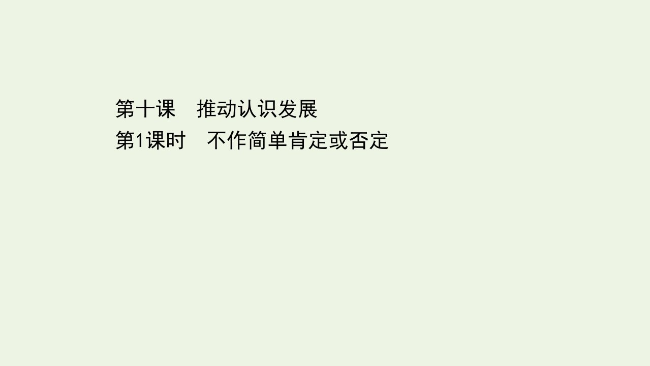 2020_2021学年新教材高中政治第三单元运用辩证思维方法第十课第1课时不作简单肯定或否定课件新人教版选择性必修3