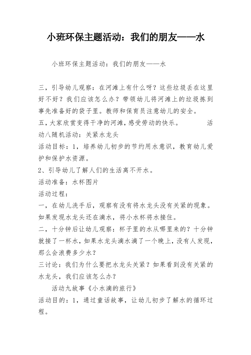 小班环保主题活动：我们的朋友——水_1